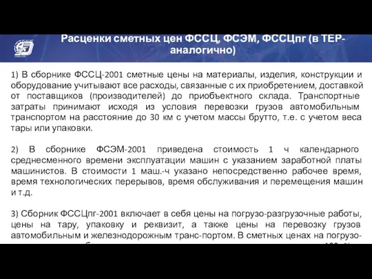 Расценки сметных цен ФССЦ, ФСЭМ, ФССЦпг (в ТЕР-аналогично) 1) В