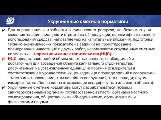 Укрупненные сметные нормативы Для определения потребности в финансовых реcyрcах, необходимых