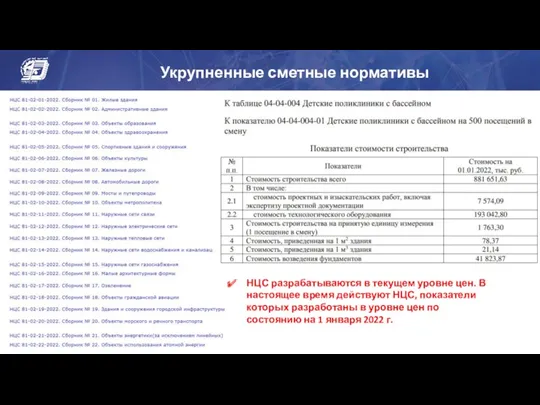 Укрупненные сметные нормативы НЦС разрабатываются в текущем уровне цен. В