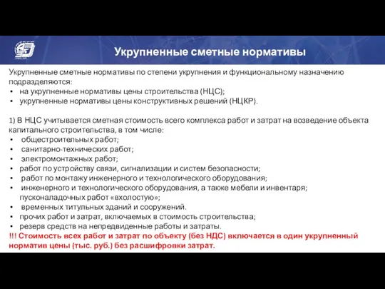 Укрупненные сметные нормативы Укрупненные сметные нормативы по степени укрупнения и