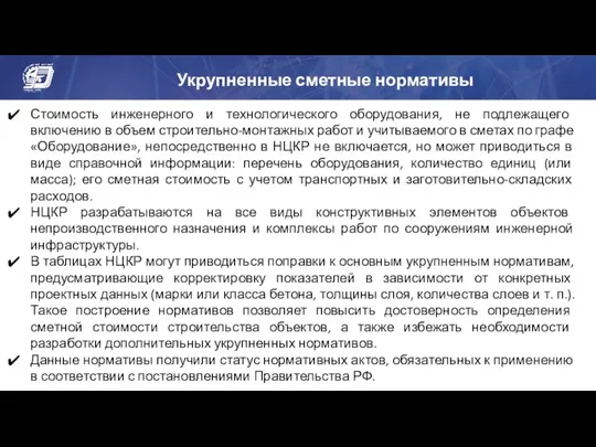 Укрупненные сметные нормативы Стоимость инженерного и технологического оборудования, не подлежащего