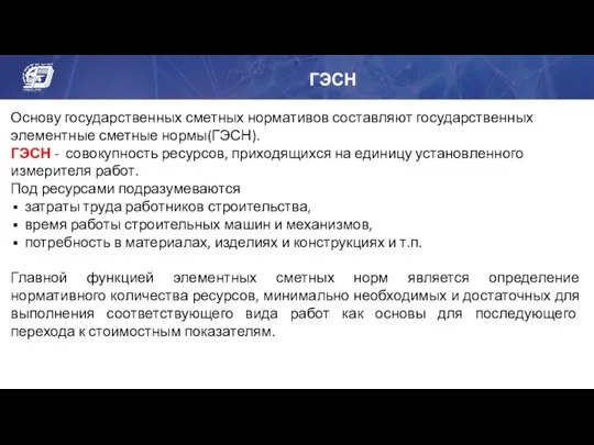 ГЭСН Основу государственных сметных нормативов составляют государственных элементные сметные нормы(ГЭСН).