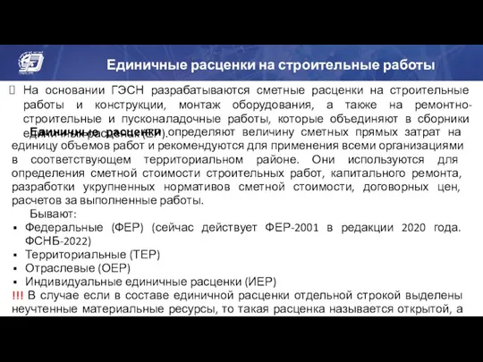 Единичные расценки на строительные работы На основании ГЭСН разрабатываются сметные