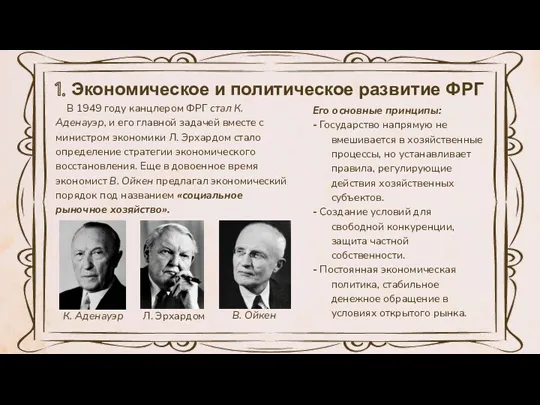 1. Экономическое и политическое развитие ФРГ Его основные принципы: -