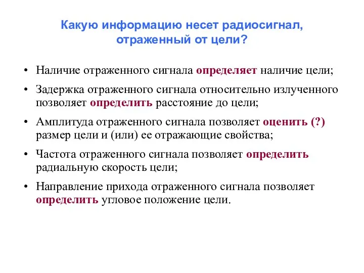 Какую информацию несет радиосигнал, отраженный от цели? Наличие отраженного сигнала