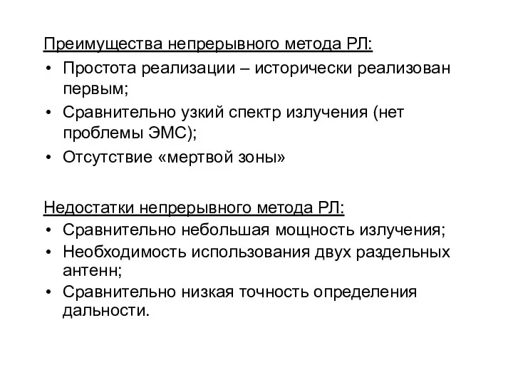 Преимущества непрерывного метода РЛ: Простота реализации – исторически реализован первым;