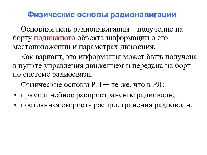 Физические основы радионавигации Основная цель радионавигации – получение на борту