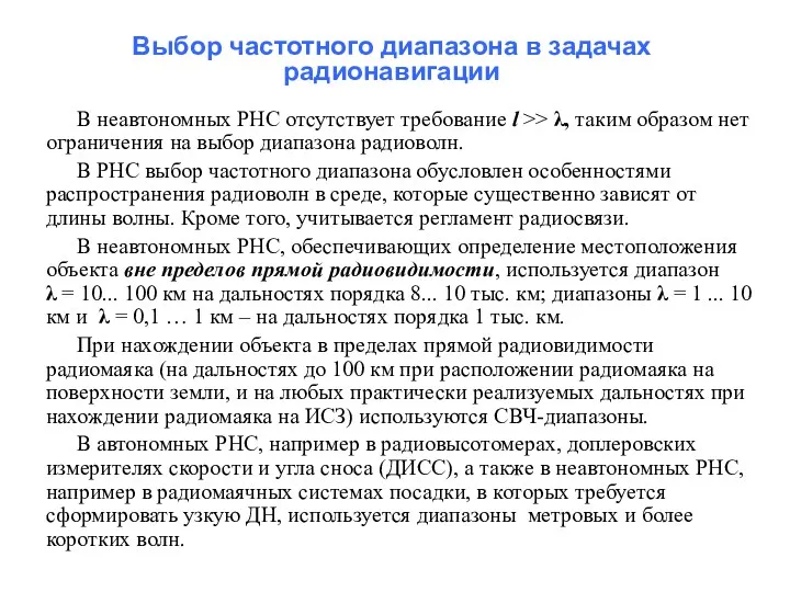 Выбор частотного диапазона в задачах радионавигации В неавтономных РНС отсутствует