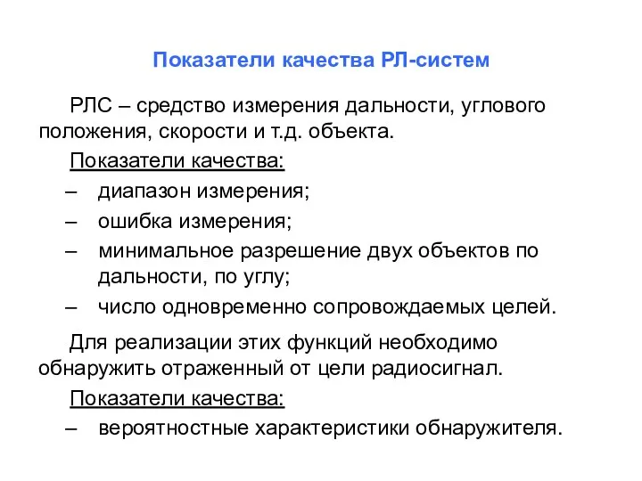 Показатели качества РЛ-систем РЛС – средство измерения дальности, углового положения,