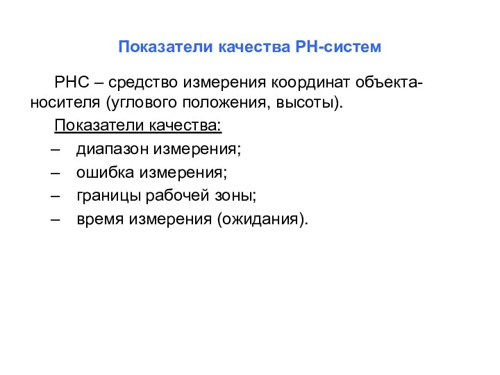 Показатели качества РН-систем РНС – средство измерения координат объекта-носителя (углового