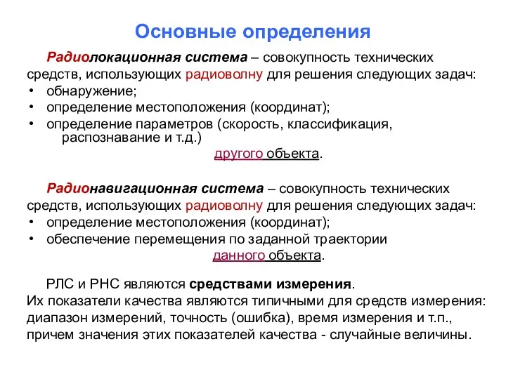 Основные определения Радиолокационная система – совокупность технических средств, использующих радиоволну