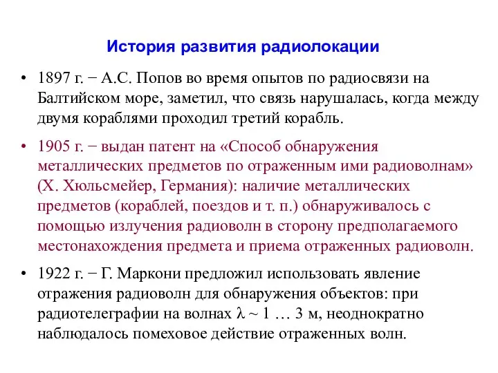 История развития радиолокации 1897 г. − А.С. Попов во время