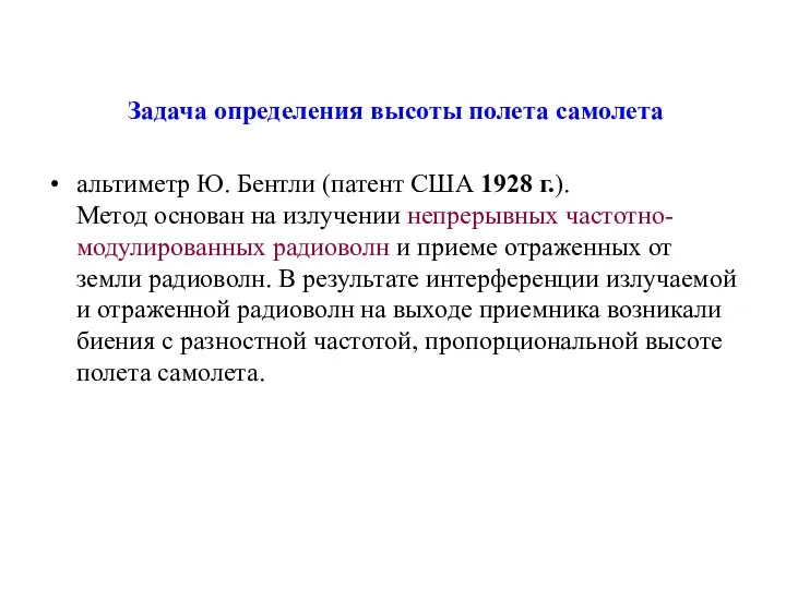 Задача определения высоты полета самолета альтиметр Ю. Бентли (патент США