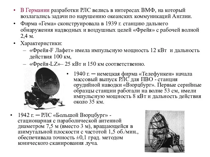 1940 г. ─ немецкая фирма «Телефункен» начала массовый выпуск РЛС