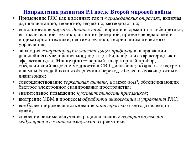 Направления развития РЛ после Второй мировой войны Применение РЛС как