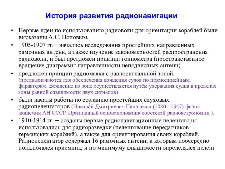 История развития радионавигации Первые идеи по использованию радиоволн для ориентации