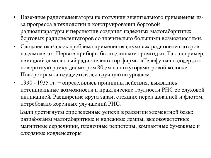 Наземные радиопеленгаторы не получили значительного применения из-за прогресса в технологии