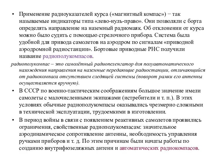 Применение радиоуказателей курса («магнитный компас») − так называемые индикаторы типа