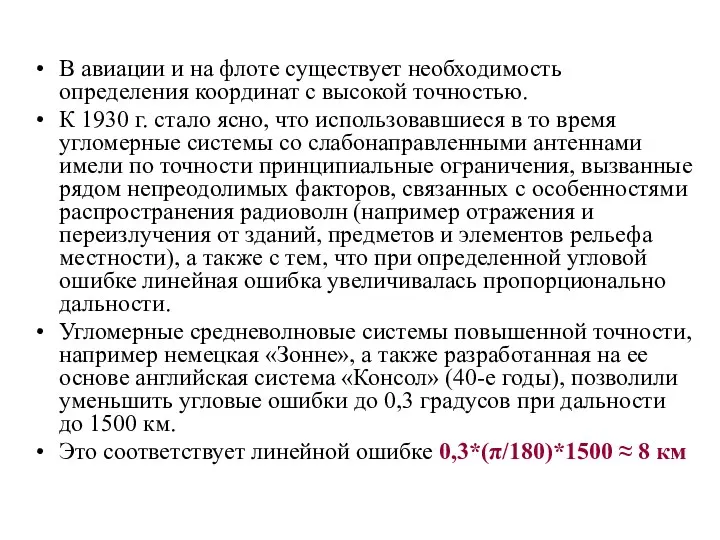 В авиации и на флоте существует необходимость определения координат с