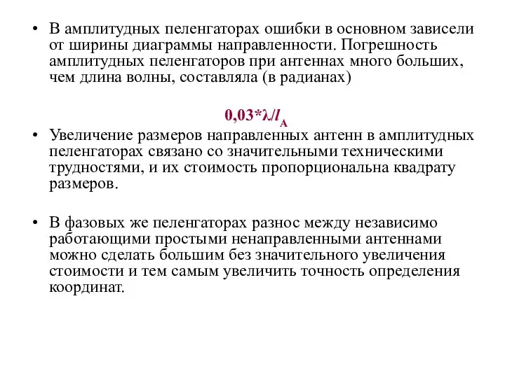 В амплитудных пеленгаторах ошибки в основном зависели от ширины диаграммы