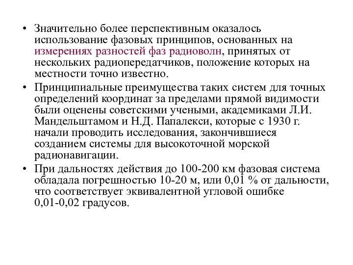 Значительно более перспективным оказалось использование фазовых принципов, основанных на измерениях