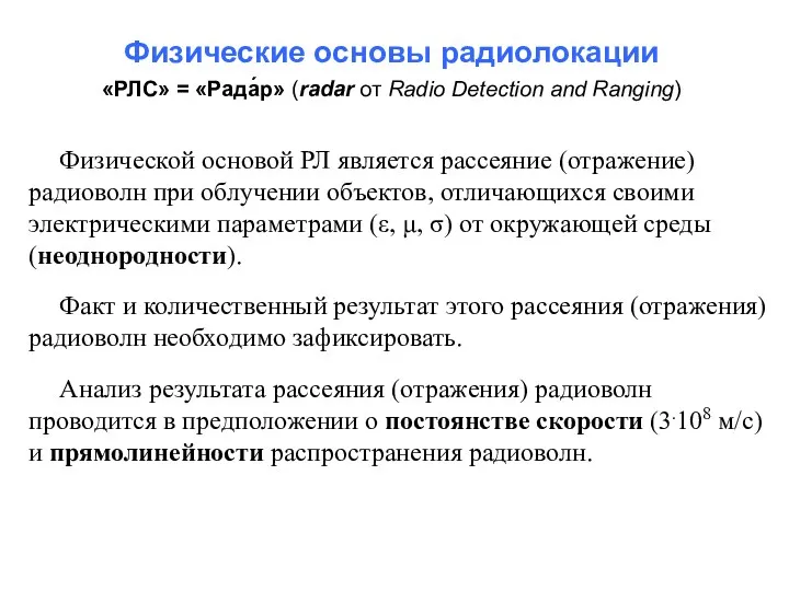 Физические основы радиолокации Физической основой РЛ является рассеяние (отражение) радиоволн