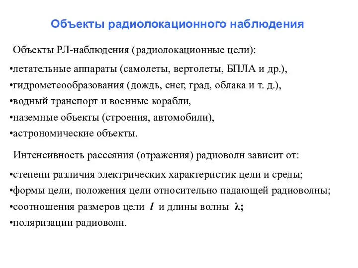 Объекты радиолокационного наблюдения Объекты РЛ-наблюдения (радиолокационные цели): летательные аппараты (самолеты,