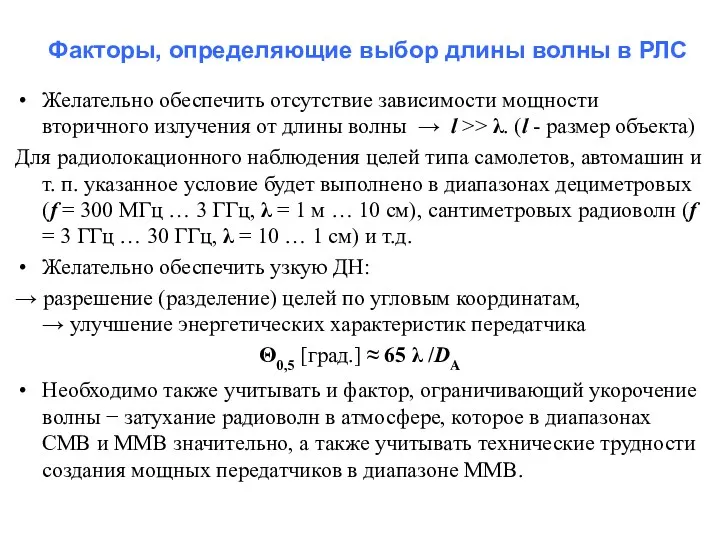 Факторы, определяющие выбор длины волны в РЛС Желательно обеспечить отсутствие