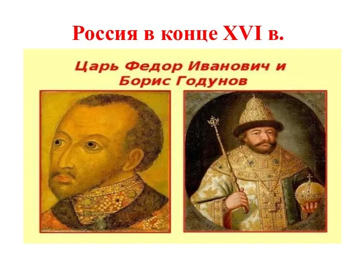 Россия в конце XVI в.