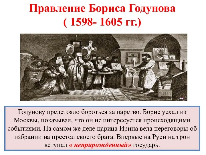 Годунову предстояло бороться за царство. Борис уехал из Москвы, показывая, что он не