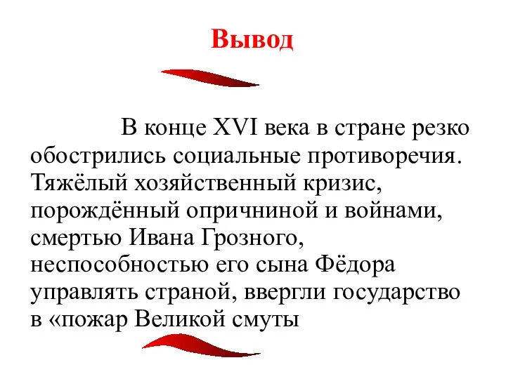 В конце XVI века в стране резко обострились социальные противоречия. Тяжёлый хозяйственный кризис,