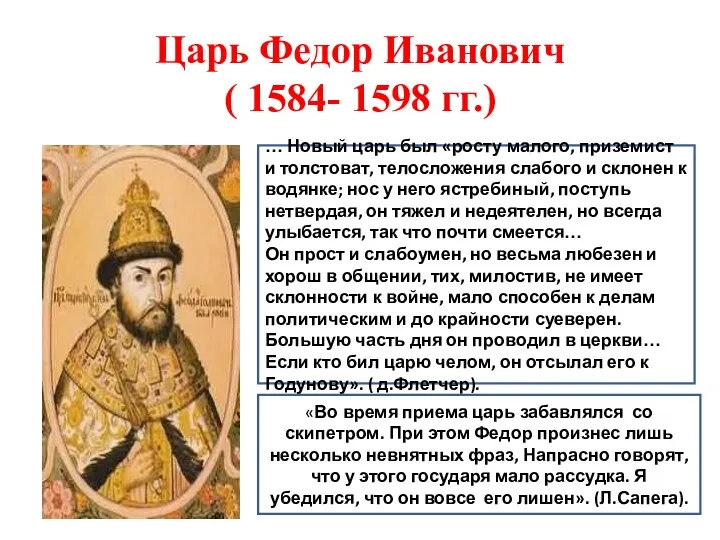 Царь Федор Иванович ( 1584- 1598 гг.) … Новый царь был «росту малого,