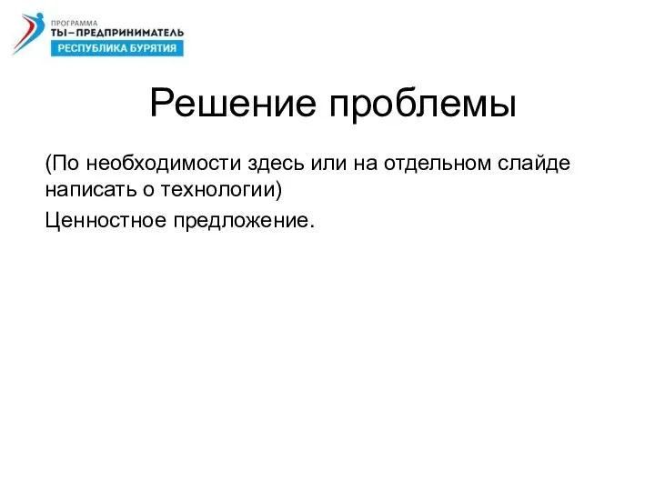 Решение проблемы (По необходимости здесь или на отдельном слайде написать о технологии) Ценностное предложение.