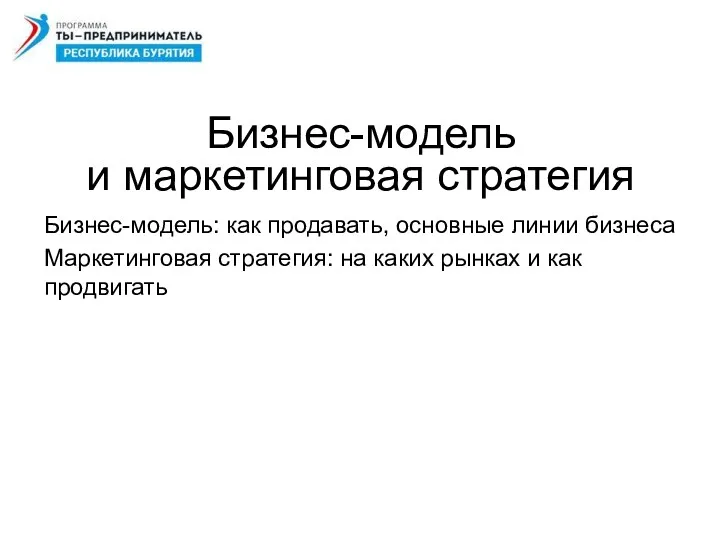 Бизнес-модель и маркетинговая стратегия Бизнес-модель: как продавать, основные линии бизнеса