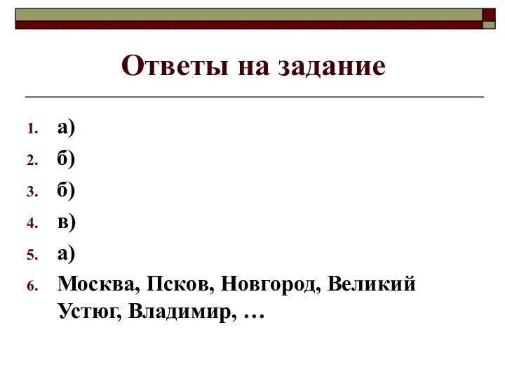 Ответы на задание а) б) б) в) а) Москва, Псков, Новгород, Великий Устюг, Владимир, …