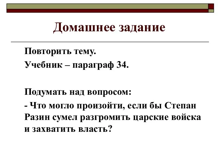 Домашнее задание Повторить тему. Учебник – параграф 34. Подумать над