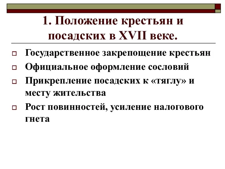 1. Положение крестьян и посадских в XVII веке. Государственное закрепощение