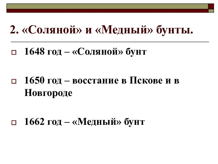 2. «Соляной» и «Медный» бунты. 1648 год – «Соляной» бунт