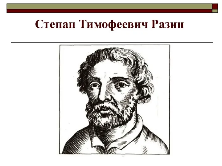 Степан Тимофеевич Разин