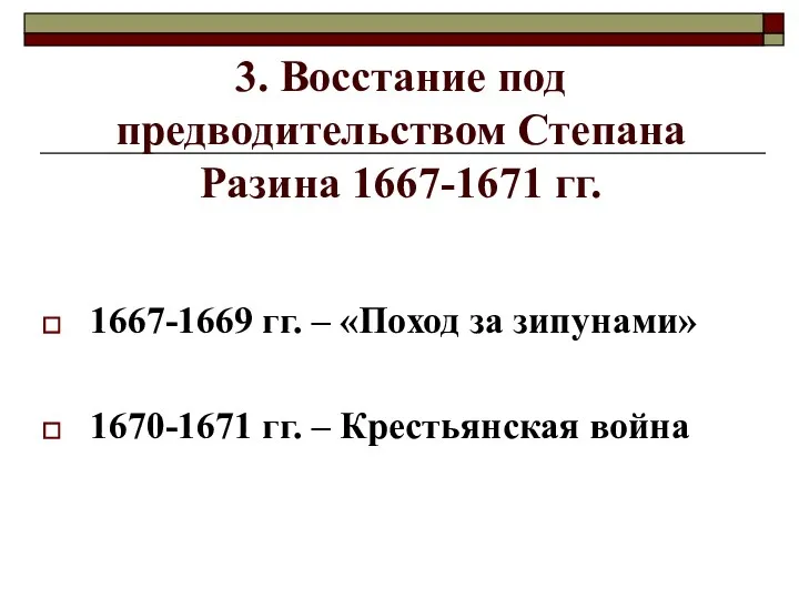3. Восстание под предводительством Степана Разина 1667-1671 гг. 1667-1669 гг.