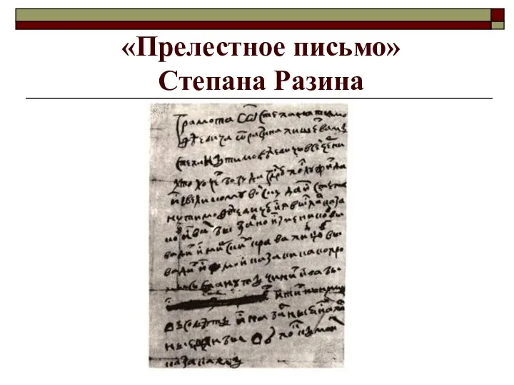 «Прелестное письмо» Степана Разина