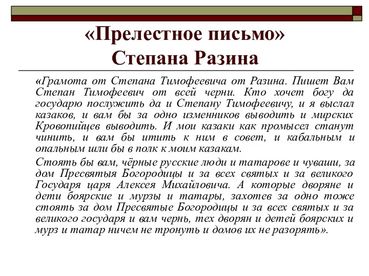 «Прелестное письмо» Степана Разина «Грамота от Степана Тимофеевича от Разина.