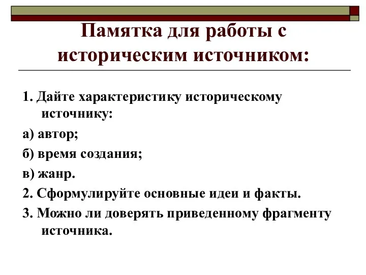 Памятка для работы с историческим источником: 1. Дайте характеристику историческому