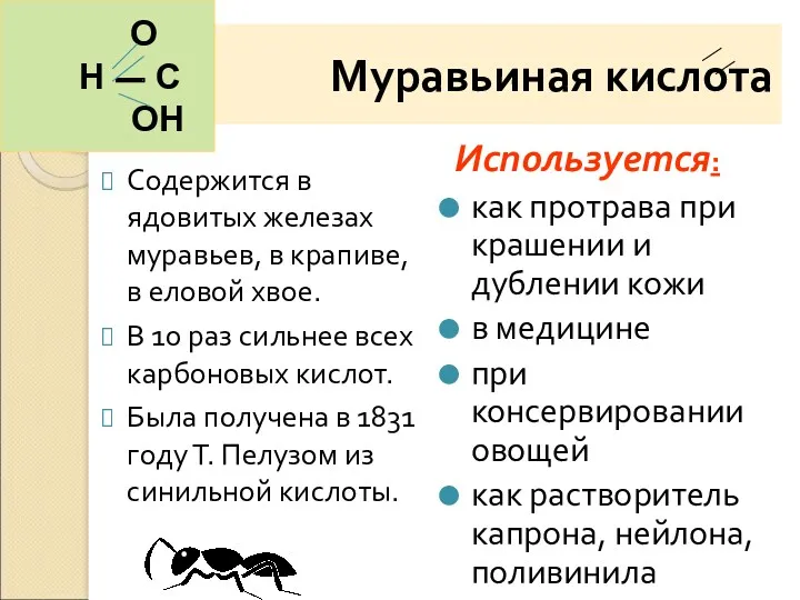 Муравьиная кислота Содержится в ядовитых железах муравьев, в крапиве, в