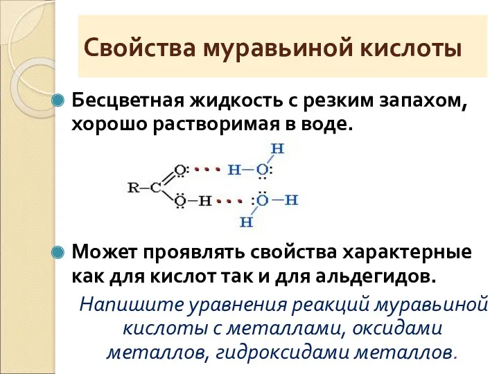 Свойства муравьиной кислоты Бесцветная жидкость с резким запахом, хорошо растворимая