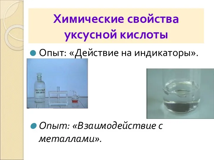 Химические свойства уксусной кислоты Опыт: «Действие на индикаторы». Опыт: «Взаимодействие с металлами».