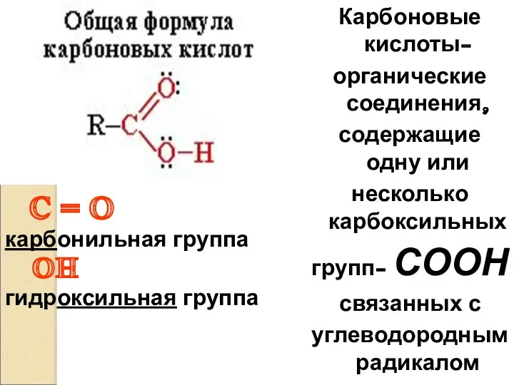 Карбоновые кислоты- органические соединения, содержащие одну или несколько карбоксильных групп-