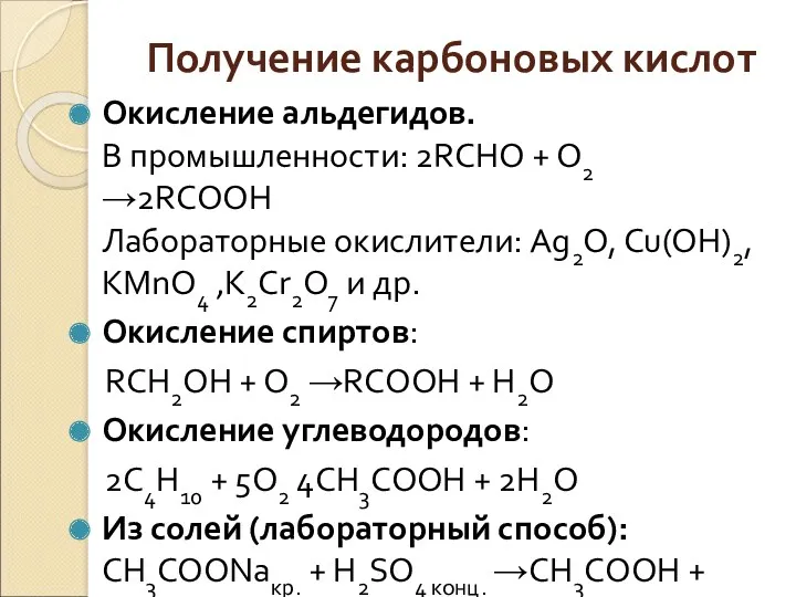 Получение карбоновых кислот Окисление альдегидов. В промышленности: 2RCHO + O2
