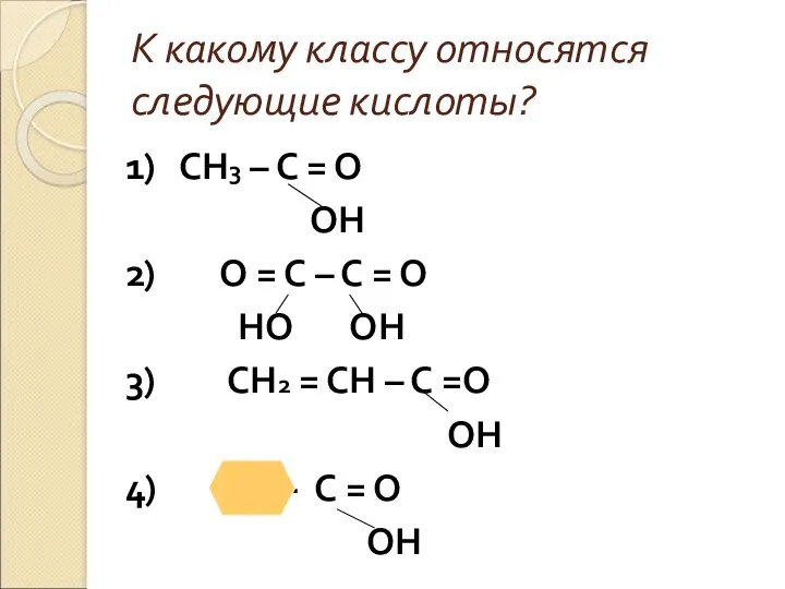 К какому классу относятся следующие кислоты? 1) СН3 – С