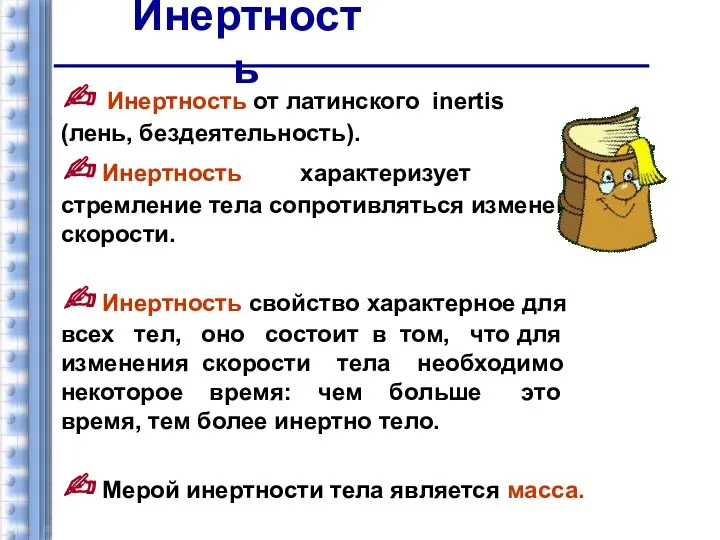 ✍ Инертность от латинского inertis (лень, бездеятельность). ✍ Инертность характеризует